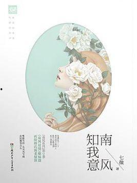 南风不知我意,意蕴难言