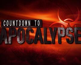 末日倒计时,揭秘人类文明的最后时刻