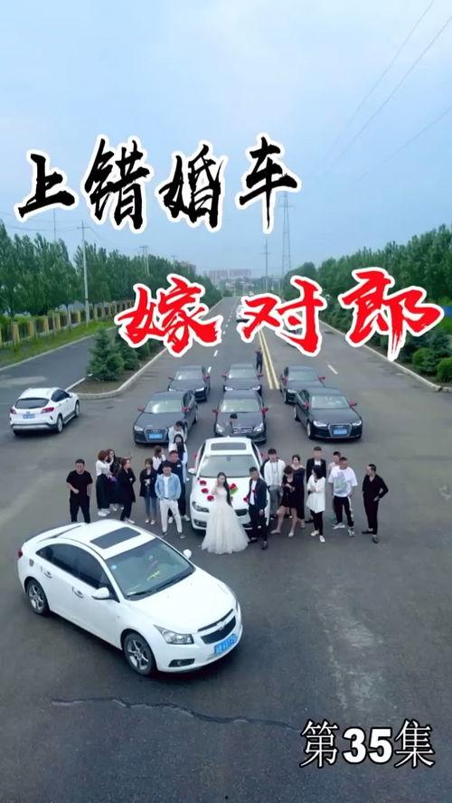 坐错婚车嫁对郎,坐错婚车，却嫁对了郎