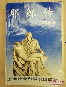 耶稣传,信仰之光与救赎之路